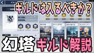 【幻塔】ギルド解説！！ギルドは入るべきなのか？【Tower of Fanrasy】