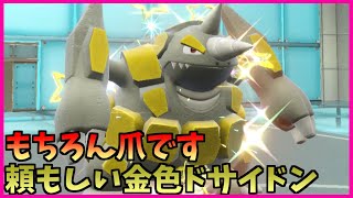 【ポケモン賭博黙示録外伝】金色ドサイドンで全部薙ぎ倒す！【レギュレーションG】