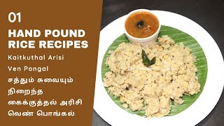 Kaikuthal Arisi Ven Pongal Recipe in Tamil - Hand Pound Rice Ven Pongal - Hand Pound Rice Recipes