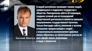 Повседневная забота об инвалидах - важное направление госполитики