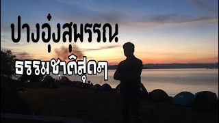 พาเที่ยว อ่างเก็บน้ำหุบเขาวง[ปางอุ๋งสุพรรณบุรี]#ฟินสุดๆธรรมชาติมากๆ#ไม่มีไฟฟ้า#