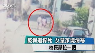 被狗追猝死　女童家境清寒　校長籲拉一把