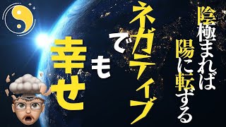 【ネガティブな人へ】陰陽で人生好転【ネガティブ卒業の仕方】