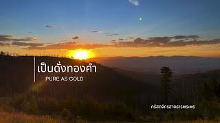 เป็นดั่งทองคำ [ Pure As Gold ]