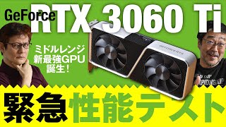 従来のハイエンドより速い！！新ミドルレンジGPU「GeForce RTX 3060 Ti」を緊急性能テスト【RTX 3070/2080SUPER/2060/、GTX 1660/1060と一斉比較！】