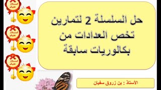 السلسلة رقم 2: من حل تمارين العدادات اللاتزامنية من بكالوريا (2016- 2015)