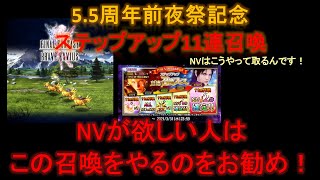 【FFBE】5.5周年前夜祭記念 ステップアップ11連召喚フェス