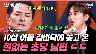 화나서 길에 아들 버리고 온 남편💥 아빠 자격 없다는 아들에 파국인 부자 관계가 걱정인 엄마의 사연😱 #김창옥쇼3 EP.20