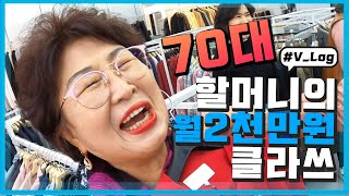 #V_Log 월 2천만원 버는 70대 할머니가 있다!?