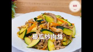 #櫛瓜炒肉絲-低熱量，膳食纖維豐富，營養美味  #潔西廚房 370 #西葫蘆炒節瓜