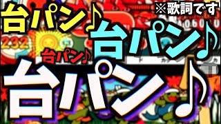 【アカン】歌詞が完全にアウトな曲があるらしい……。太鼓の達人 実況