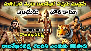 History of pandala rajasekara varma | అయ్యప్ప స్వామి రాజశేఖర వర్మకు ఇచ్చిన వరం ఏంటి? |