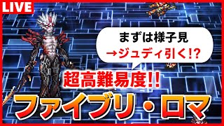 【ロマサガRS】試行錯誤するぞ！ファイアブリンガー・ロマンシングのクリアを目指す配信【ロマンシング サガ リユニバース】