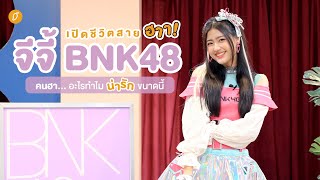 เปิดชีวิตสายฮา “จีจี้ BNK48”คนฮา... อะไรทำไมน่ารักขนาดนี้