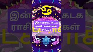 இன்றைய கடக ராசி பலன்கள் 14.12.24/todays kadaga rasi palan in Tamil 14.12.24