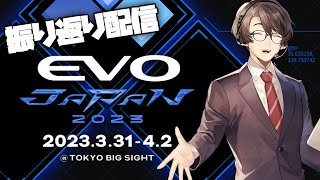 【雑談】EVO JAPAN 2023 振り返って色々話す配信【なない】