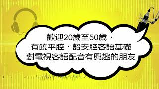 饒平、詔安客語配音人才工作坊開始報名囉!!(詔安腔)