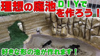 【DIY】モルタルで理想の庭池を作る！FRP防水で水漏れしない池　how to build a backyard waterfall and pond 【2019#050】