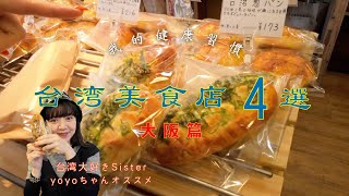 台湾大好きなsisterオススメの大阪の台湾美食店4選💁‍♀️✨