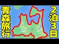 【本州最北】青森を２泊３日で旅行　八甲田・十和田・八戸・弘前・青森