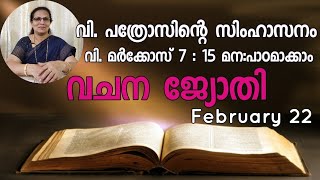 അനുദിന വിശുദ്ധർ | വചന പഠനം | Day 8 | വി. പത്രോസിന്റെ സിംഹാസനം