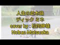 jinsei no namikimichi jack minu 人生の並木路ディック ミネ cover by 松岡 伸雄 nobuo matsuoka