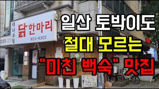 여기가서 후회하면 제 뺨을 때리세요 일산 백숙 맛집