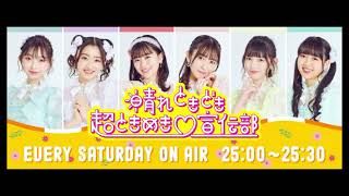 2024年5月19日 超ときめき♡宣伝部　晴れときどき超ときめき♡宣伝部