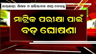 ମାଟ୍ରିକ ପରୀକ୍ଷା ପାଇଁ ଗଣଶିକ୍ଷା ବିଭାଗ ପକ୍ଷରୁ ବଡ଼ ଘୋଷଣା | Odisha Matric Exam 2025 | Matric Exam News