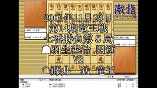 惹かれる将棋を鑑賞しよう 第059局 羽生善治 四冠 VS 藤井猛 竜王