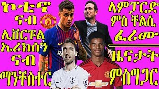 ትንተናታት ስፖርት ሰሉስ 2-07-2019 ኮቲኖ ናይ ዩናይትድ ነጺጉ ናብ ሊቨርፑል \u0026 ላምፓርድ ናብ ቸልሲ