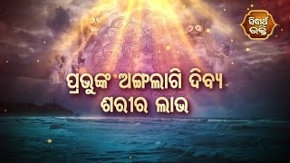 Dadhyata Bhakti - ପ୍ରଭୁଙ୍କ ଅଙ୍ଗ ଲାଗି ଦିବ୍ୟ ଶରୀର ଲାଭ  | Sidharth Bhakti