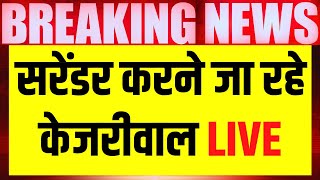 Arvind Kejriwal Surrender LIVE : आज जेल जाएंगे केजरीवाल| AAP Vs BJP | Election 2024 | Pm Modi | N18L