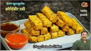 बाहेरून कुरकुरीत आतून मऊ अशी खमंग कोथिंबीर वडी।How to make Kothimbir Vadi |Crispy Coriander Fritters