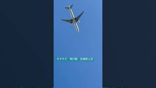 #目黒 #目黒駅上空#飛行機#ビル#airplane #羽田空港#ショート#shorts #song