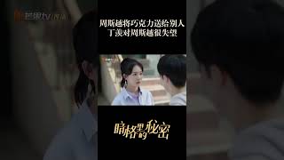 周斯越将巧克力送给别人？丁羡很失望 #OurSecret #暗格里的秘密 | MangoTV  Sparkle