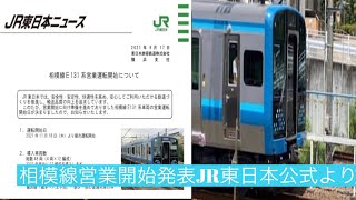 [速報]JR東日本公式より発表された相模線新型車両営業開始発表2021年11月18日木曜日より順次運転開始・相模線Ｅ131系試運転映像