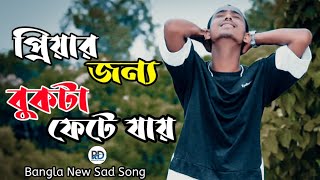 Piyar Jonno Bukta Fete Jai 💔 প্রিয়ার জন্য বুকটা ফেটে যাই | Bangla New Sad Song  2022 |