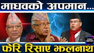 माधवमा सर्‍याे ओलीको निरंकुश रोग, आफ्नै नेताले झपार्न थाले, रोकिएन पार्टी छाड्नेको लर्को