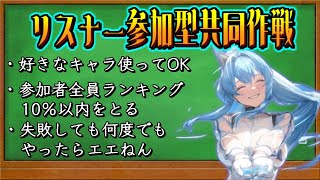 【勝利の女神ニケ】初見さん歓迎！好きなキャラ使って参加者全員でランキング10％以内目指すぞ！