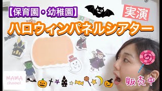 【保育園・幼稚園】ハロウィンのパネルシアター実演