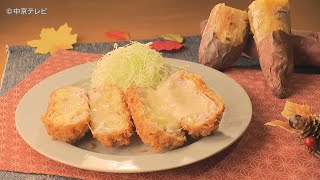 食卓のひみつ「サツマイモのチーズとんかつ」キャッチ！2021/11/10放送