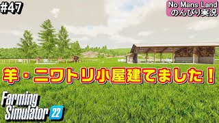 #47 土地の購入と羊・ニワトリ小屋建てました！ No Mans Landでのんびり実況「PS5版 Farming Simulator22」