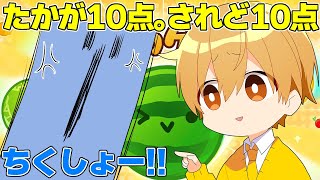 【スイカゲーム】10点差マウントで気持ち良くなっちゃうるぅとくん