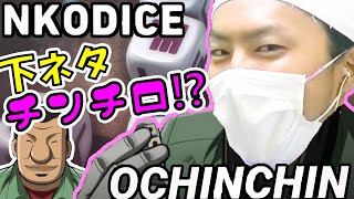 下ネタチンチロに挑むけっつん【NKODICE】【けっつん】【切り抜き】【んこダイス】