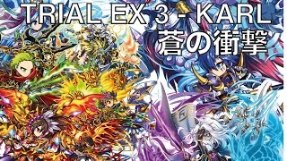 ブレイブフロンティア 蒼の衝撃 試練1PT撃破 Brave Frontier Karl Ex Trial 1 squad cleared