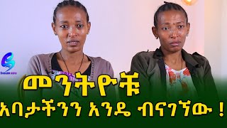 መንትዬቹ ! ያልተፈታ የዘመናት ጥያቄ?  አሜሪካ ያለ አባታችንን አንዴ ብናገኘው !Ethiopia |Sheger info |Meseret Bezu