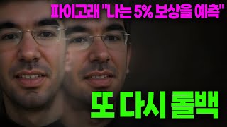 파이코인- 대규모 롤백 현상 / 파이 최고 고래 \