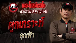 ผูกเคราะห์ • คุณฟ้า | 19 ม.ค. 68 | THE GHOST RADIO