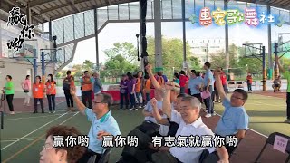 贏你呦│原唱:詹雅雯│鳳山區團委會│惠宏歌舞社│燙頭老師20241020